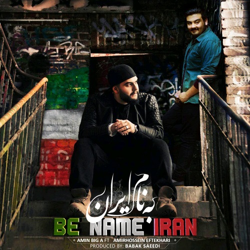 دانلود آهنگ جدید امیرحسین افتخاری و امین بیگ ای بنام به نام ایران