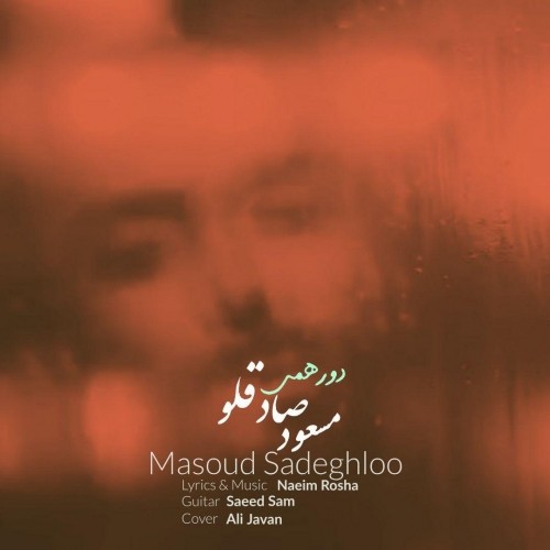 آهنگ جدید مسعود صادقلو - دورهمی