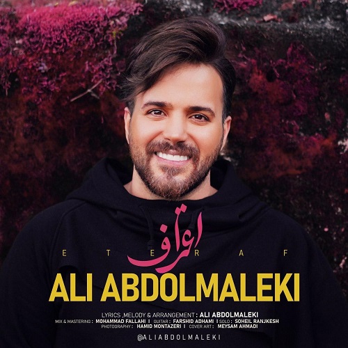 آهنگ جدید علی عبدالمالکی - اعتراف